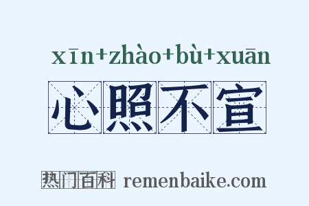 心照不宣是什么意思的图片
